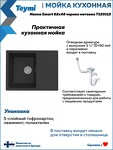 Превью фото №6  Teymi Мойка для кухни 62х48 черная матовая Hanna Smart T120112