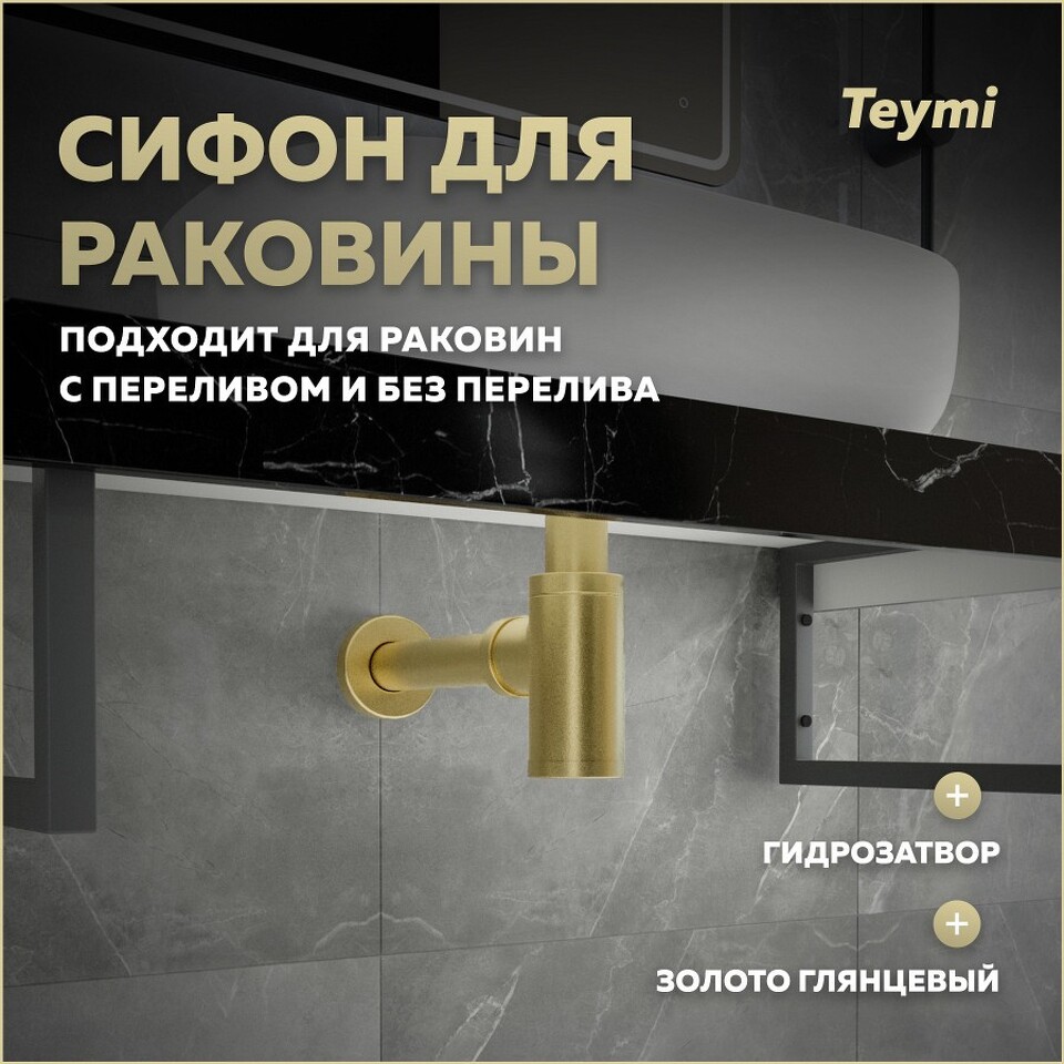 Фото №12  Teymi Сифон Iva для раковины, золото глянцевый T140202