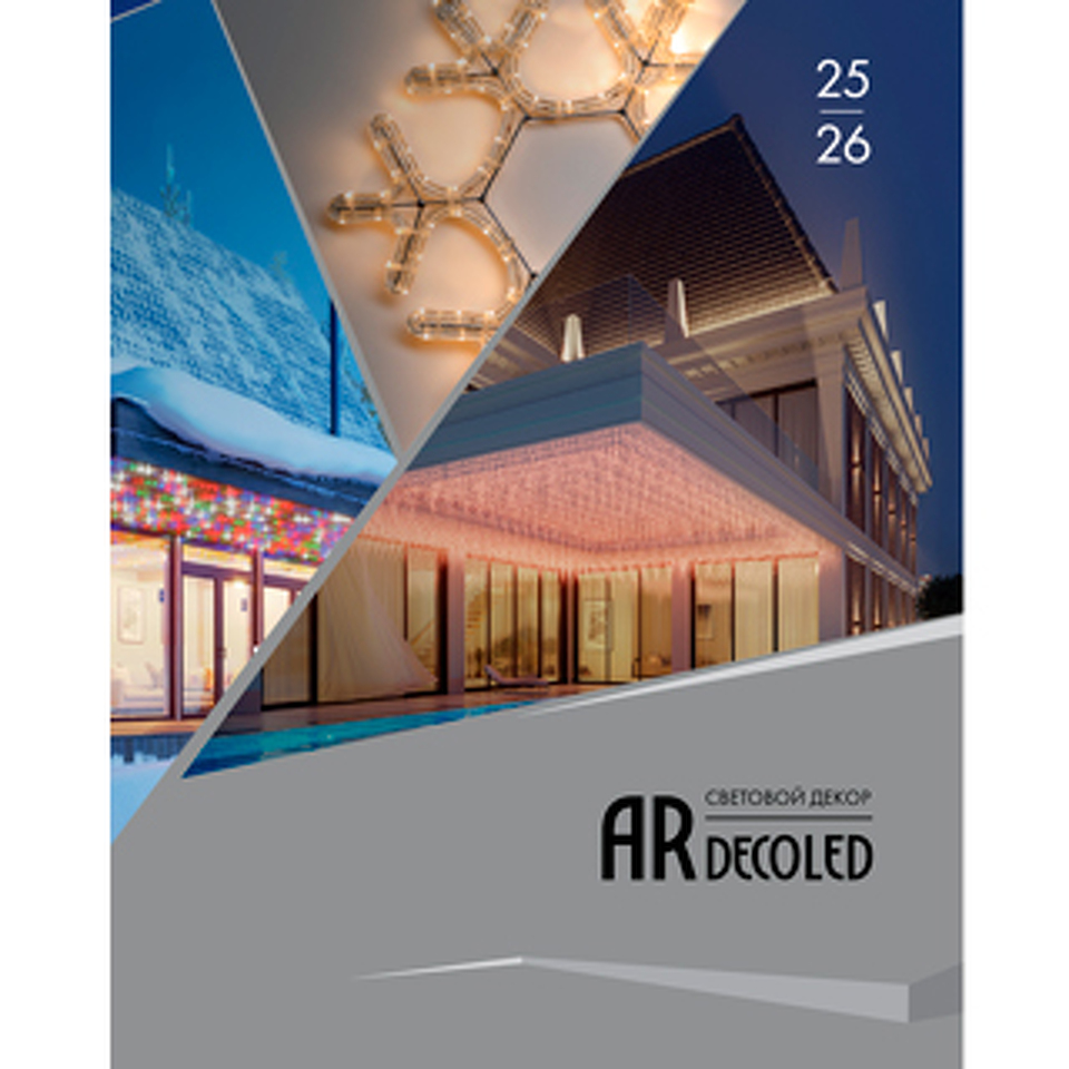 Фото №1  Ardecoled Каталог Световой Декор ARDECOLED Arlight. 2026.1 ( -)