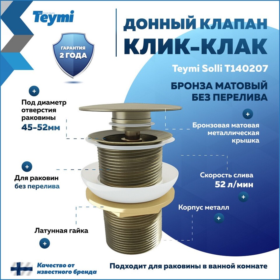 Фото №17  Teymi Донный клапан без перелива Solli для раковины, бронза матовый T140207
