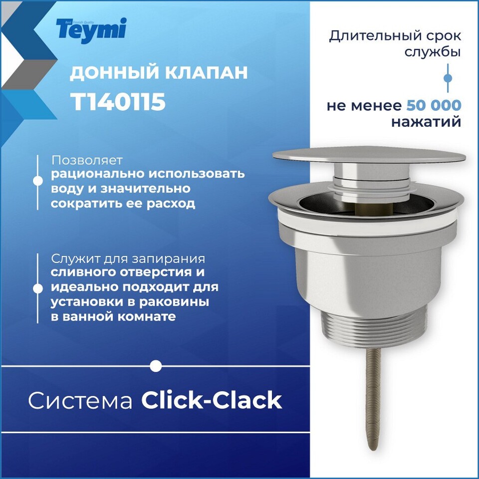 Фото №12  Teymi Донный клапан с переливом / без перелива Lina для раковины, хром T140115