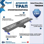 Превью фото №2  Teymi Душевой лоток Helmi Prime 60 см с гидрозатвором, хромированный обод, решетка из нержавеющей стали T90344