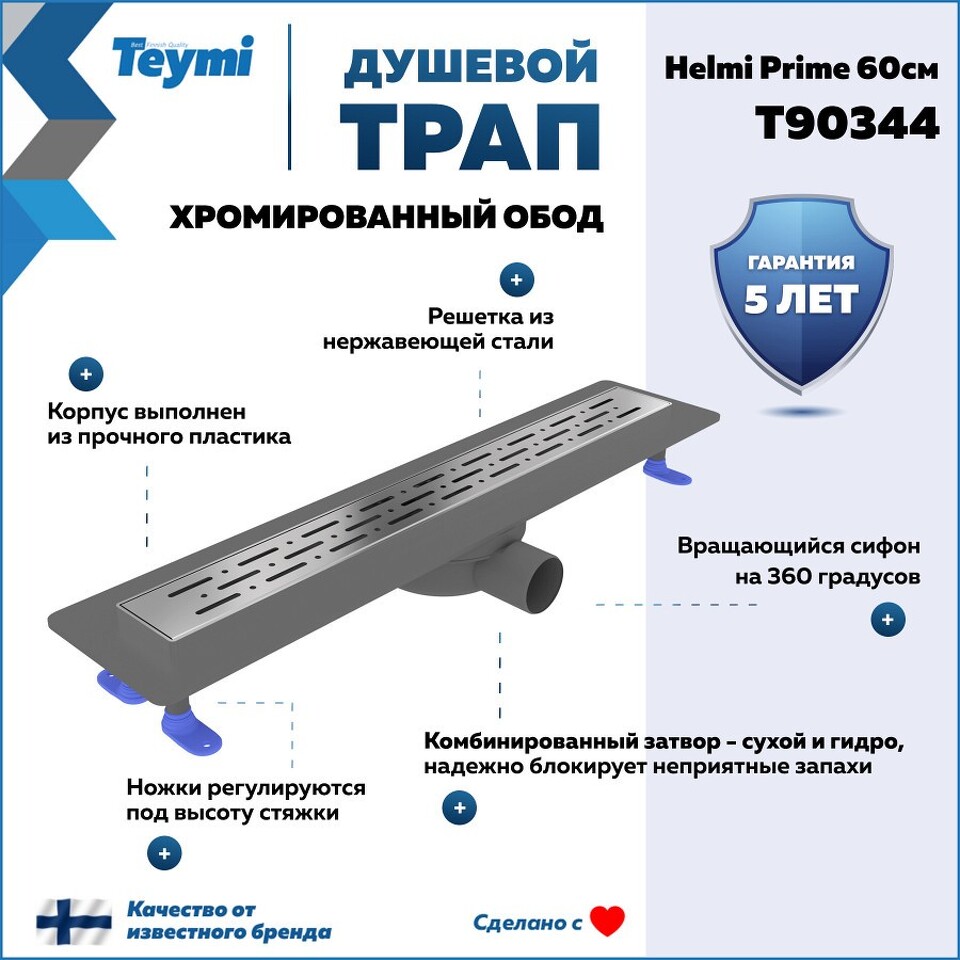 Фото №15  Teymi Душевой лоток Helmi Prime 60 см с гидрозатвором, хромированный обод, решетка из нержавеющей стали T90344