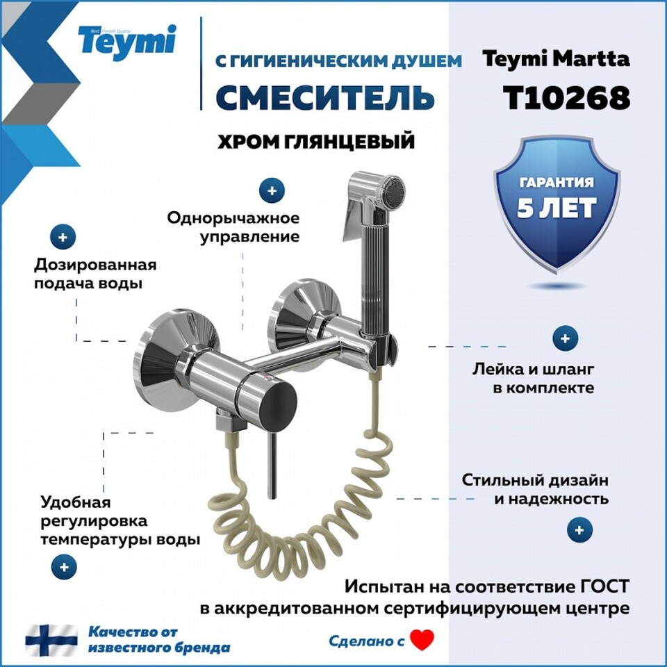 Фото №11  Teymi Смеситель с гигиеническим душем Martta, хром T10268