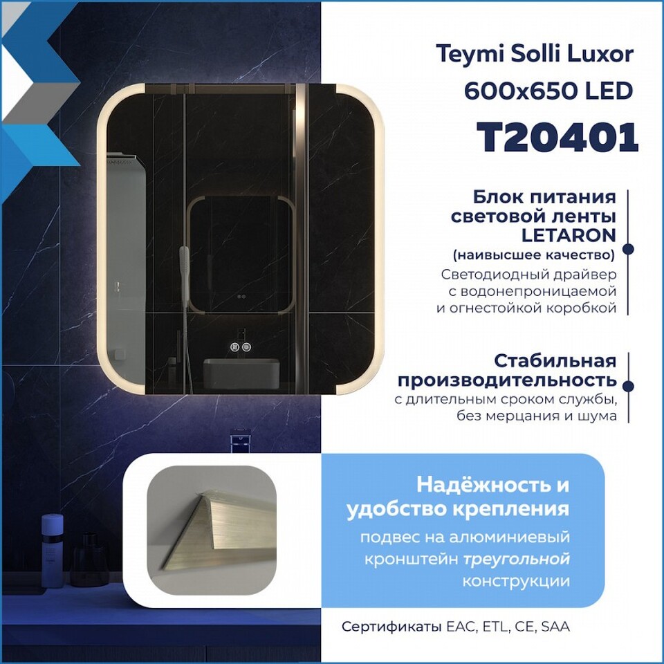 Фото №32  Teymi Зеркало Solli Luxor 600х650, LED подсветка, сенсор, антипар T20401