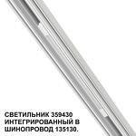 Превью фото №6  NOVOTECH 359430 SHINO NT24 126 белый Трековый светильник для низковольт. шинопровода арт.135179-135180 IP20 LED 10W 48V 4000K 390Лм FLUM