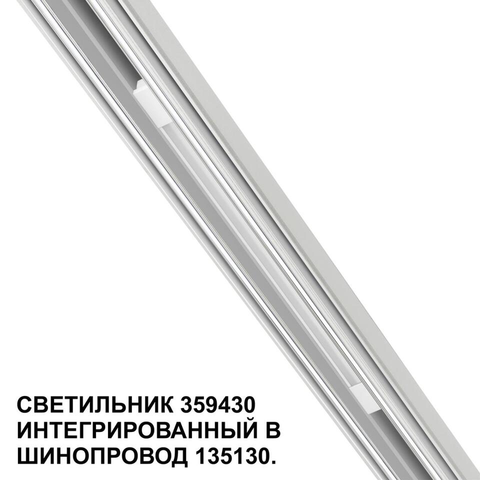 Фото №7  NOVOTECH 359430 SHINO NT24 126 белый Трековый светильник для низковольт. шинопровода арт.135179-135180 IP20 LED 10W 48V 4000K 390Лм FLUM