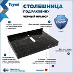 Превью фото №2  Teymi Столешница под раковину Helmi 70, керамогранитная, черный мрамор