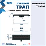 Превью фото №15  Teymi Душевой лоток Helmi Prime черный 40 см с гидрозатвором, решетка из нержавеющей стали T90338