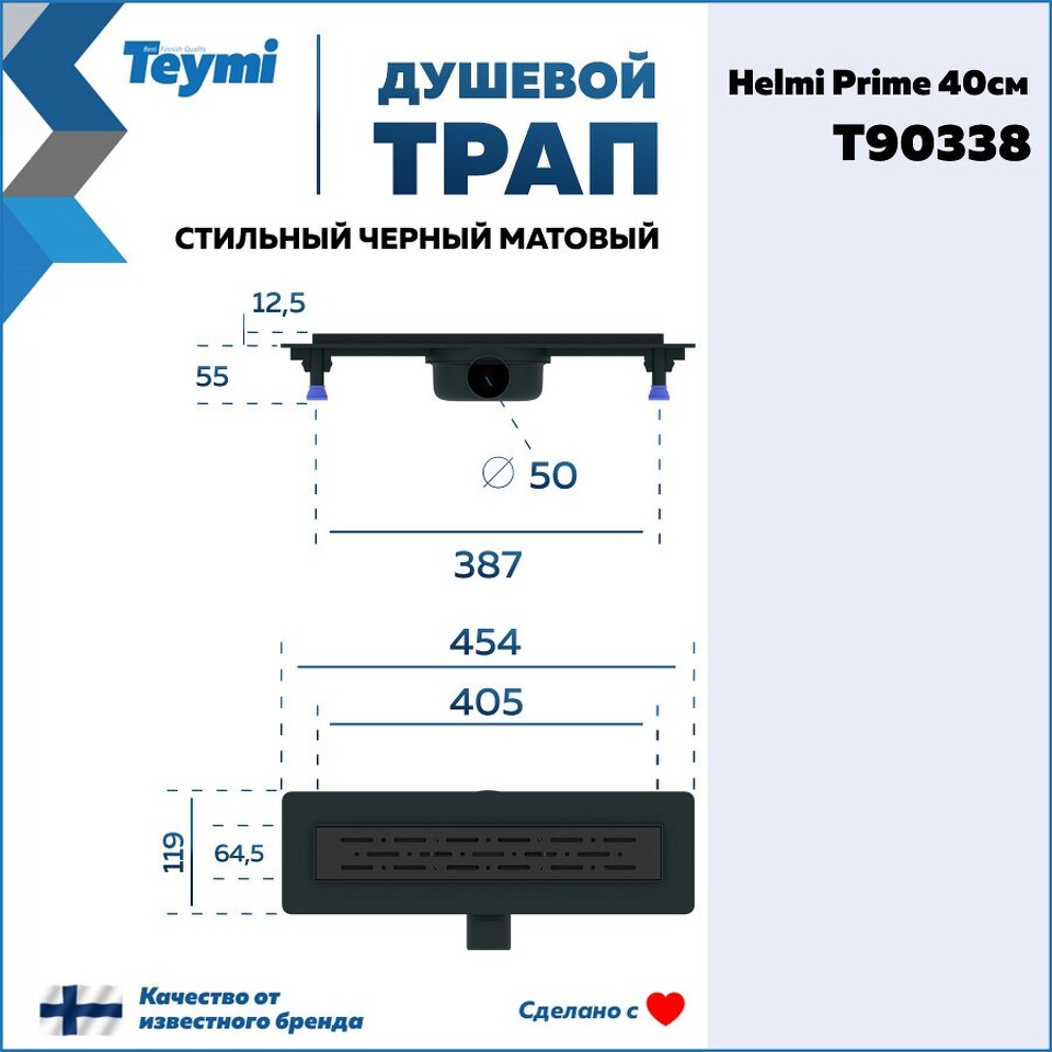 Фото №15  Teymi Душевой лоток Helmi Prime черный 40 см с гидрозатвором, решетка из нержавеющей стали T90338