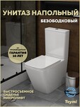 Превью фото №1  Унитаз Teymi Унитаз напольный  Helmi Vortex  сиденьем микролифт T40306
