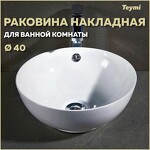 Превью фото №1  Раковина Teymi Раковина Lina kuppi D40 накладная, белая