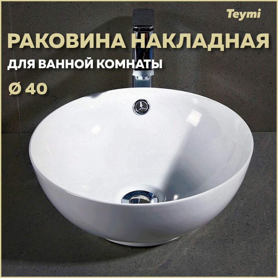 Фото №15  Раковина Teymi Раковина Lina kuppi D40 накладная, белая