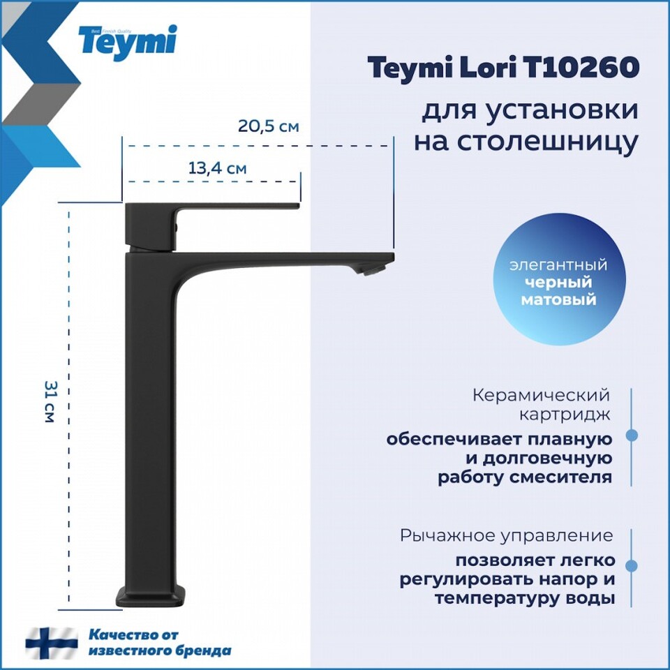 Фото №30  Teymi Смеситель для раковины Lori высокий, черный матовый T10260