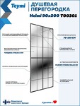 Превью фото №9  Teymi Душевая перегородка Helmi 90x200, прозрачное закаленное стекло, профиль черный матовый T00301