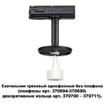 Превью фото №5  NOVOTECH 370684 KONST NT19 172 черн Треков.однофазн.св-к без плафона (плафоны арт. 370694-370711) GU10 UNITE