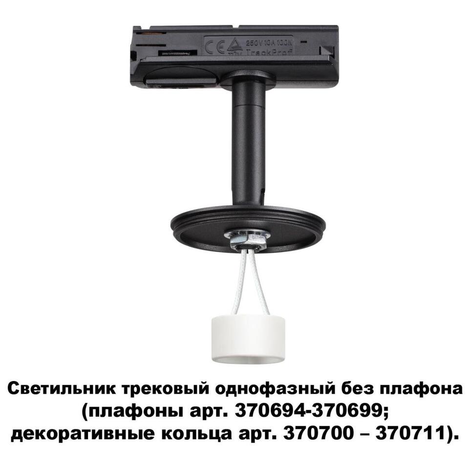 Фото №5  NOVOTECH 370684 KONST NT19 172 черн Треков.однофазн.св-к без плафона (плафоны арт. 370694-370711) GU10 UNITE