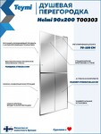 Превью фото №9  Teymi Душевая перегородка Helmi 90x200, прозрачное закаленное стекло, профиль хром глянцевый T00303