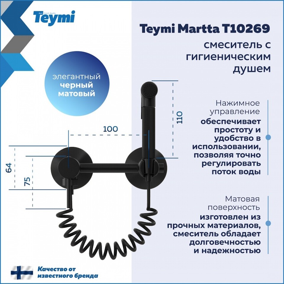 Фото №11  Teymi Смеситель с гигиеническим душем Martta, черный матовый T10269