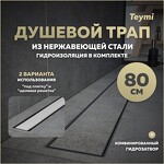 Превью фото №1  Teymi Душевой лоток Aina Prime 80 см под плитку с гидрозатвором T90007