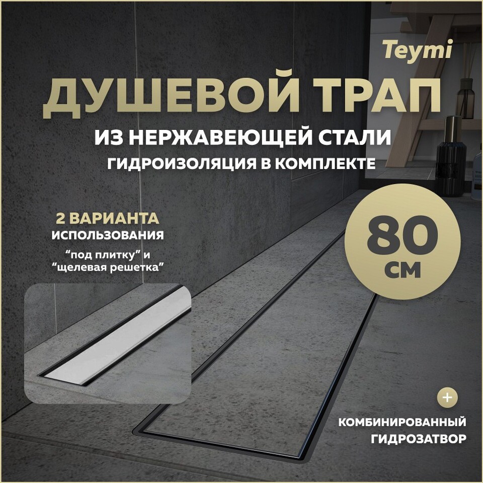 Фото №15  Teymi Душевой лоток Aina Prime 80 см под плитку с гидрозатвором T90007