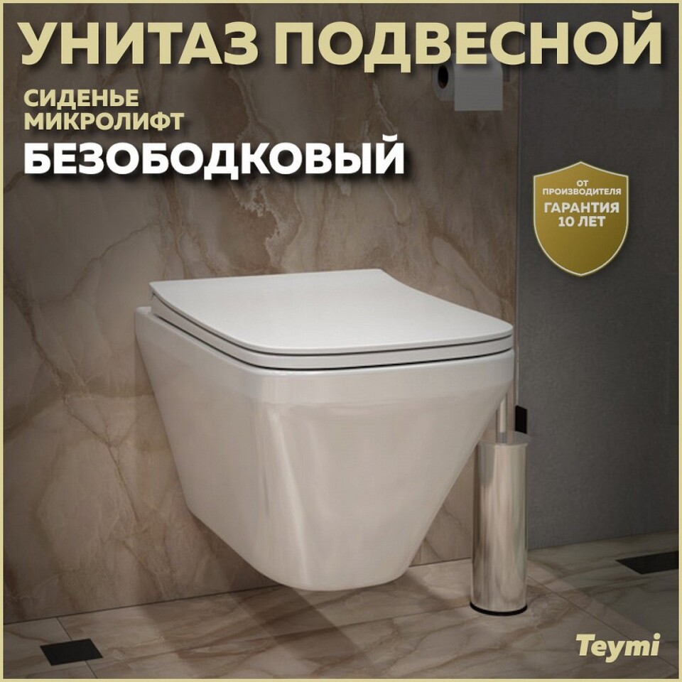 Фото №12  Унитаз Teymi Унитаз подвесной Kati безободковый, сиденье Дюропласт микролифт T40701