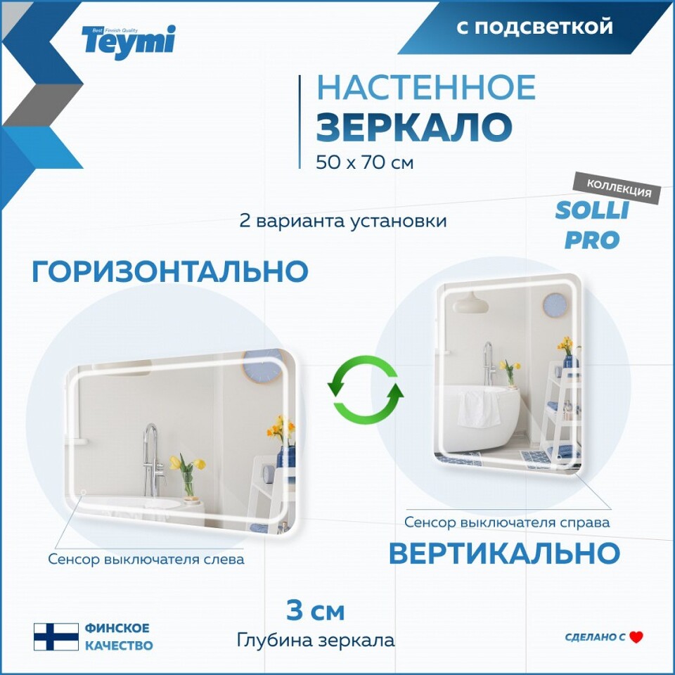Фото №15  Teymi Зеркало Solli Pro 50х70, LED подсветка, сенсор