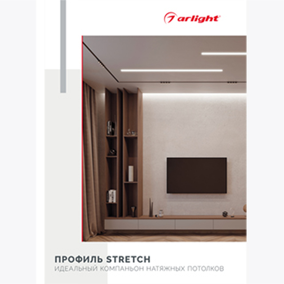 Фото №1  Arlight Буклет Профиль STRETCH ( -)