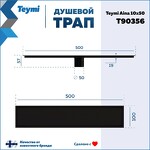 Превью фото №15  Teymi Душевой трап Aina под плитку, с сухим затвором, вертикальный выпуск 10х50 c решеткой, черный T90356