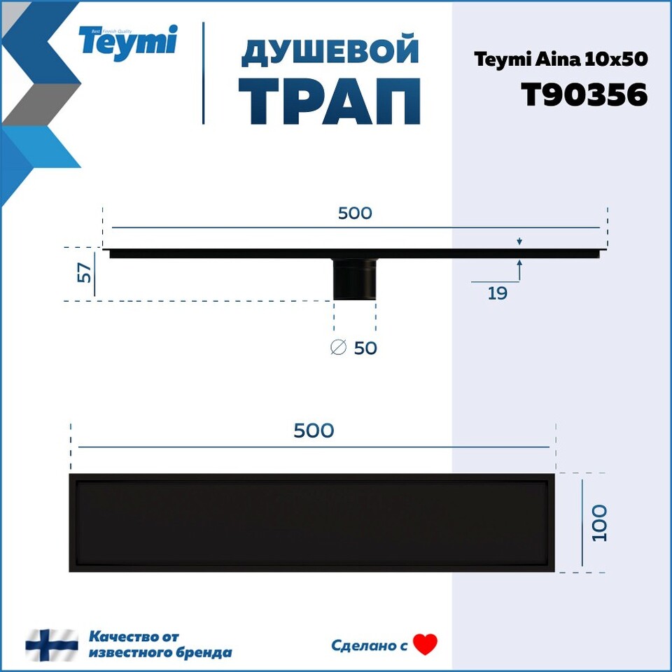 Фото №30  Teymi Душевой трап Aina под плитку, с сухим затвором, вертикальный выпуск 10х50 c решеткой, черный T90356