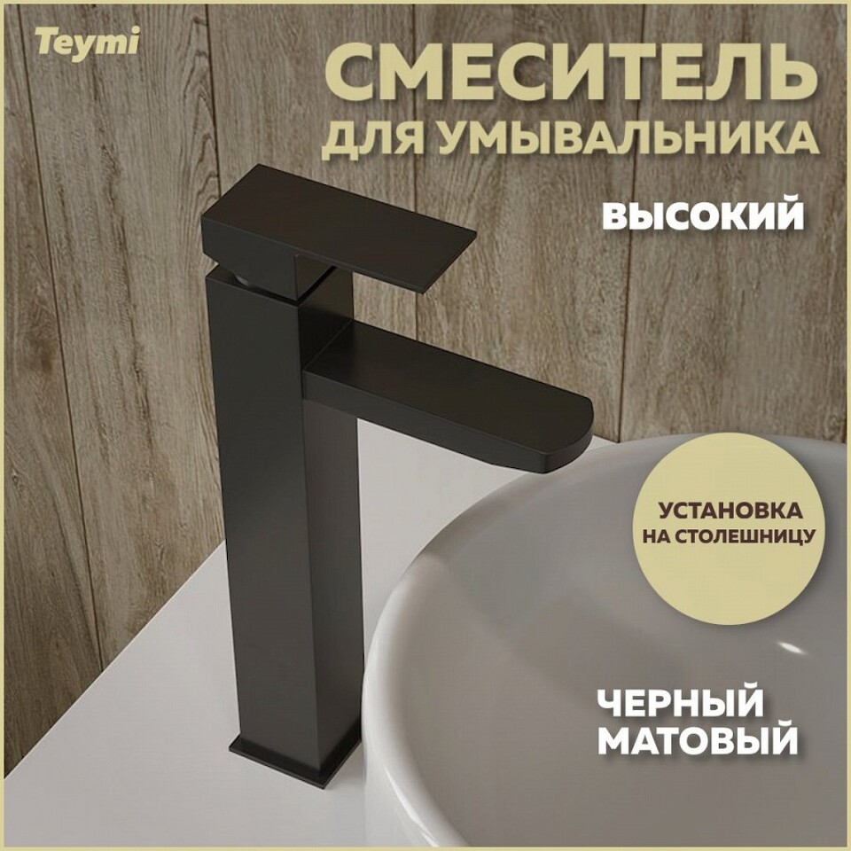 Фото №13  Teymi Смеситель для раковины Helmi Pro высокий, черный матовый T10212