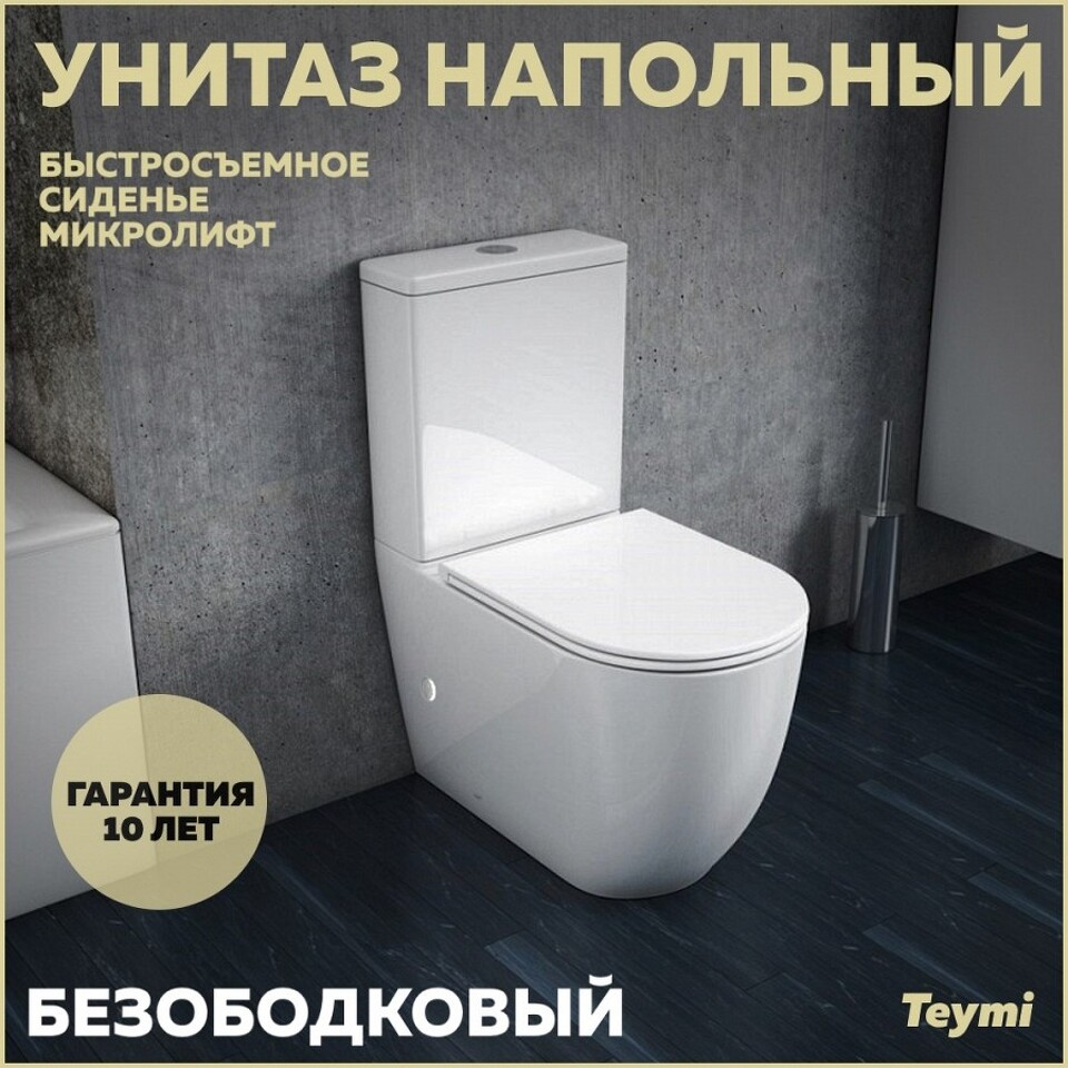 Фото №15  Унитаз Teymi Унитаз напольный Lina безободковый, сиденье Дюропласт микролифт T40103