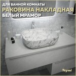 Превью фото №1  Раковина Watersense Раковина Solli 50 artceramic, накладная, Белый Мрамор T50393