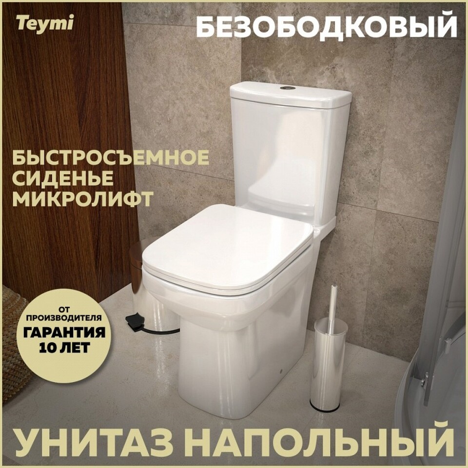 Фото №15  Унитаз Teymi Унитаз напольный Kati безободковый, сиденье Дюропласт микролифт T40703