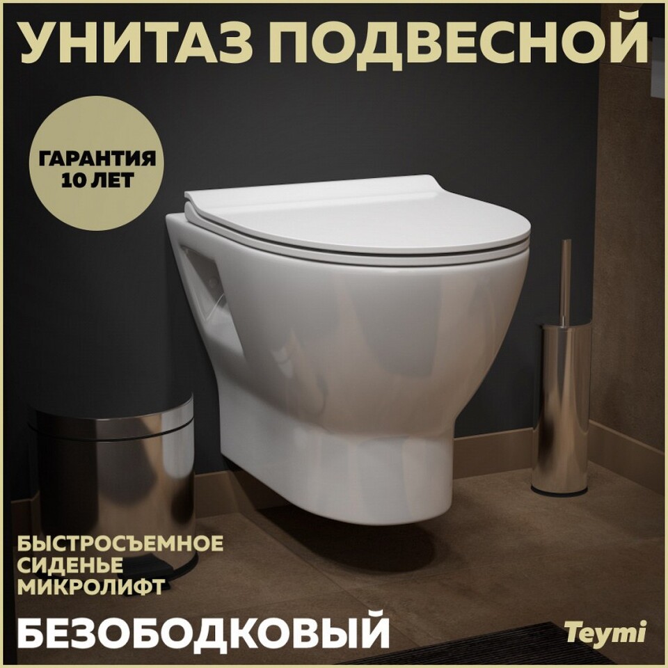 Фото №16  Унитаз Teymi Унитаз подвесной Ritta безободковый, сиденье микролифт T40809