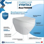 Превью фото №2  Унитаз Teymi Унитаз подвесной Demi безободковый, сиденье Дюропласт микролифт T40208