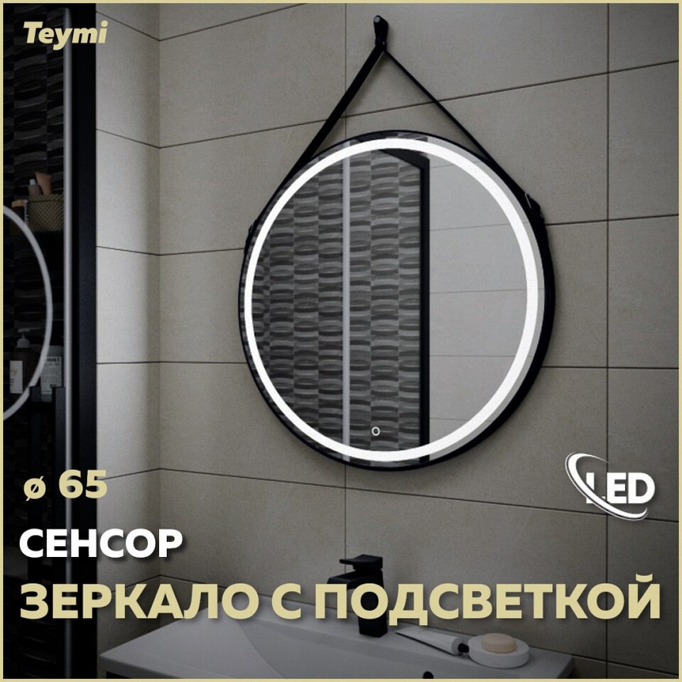 Фото №10  Teymi Зеркало Tiko D65 с LED, сенсор, черный кожаный ремень T20903S