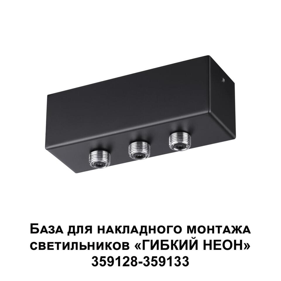 Фото №4  Подвесной светильник NOVOTECH 359142 KONST NT23 070 черный База для накладного монтажа светильников 359128-359133 IP20 40-120W 170-265V RAMO