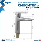 Превью фото №3  Teymi Смеситель для раковины Kati, хром T10217