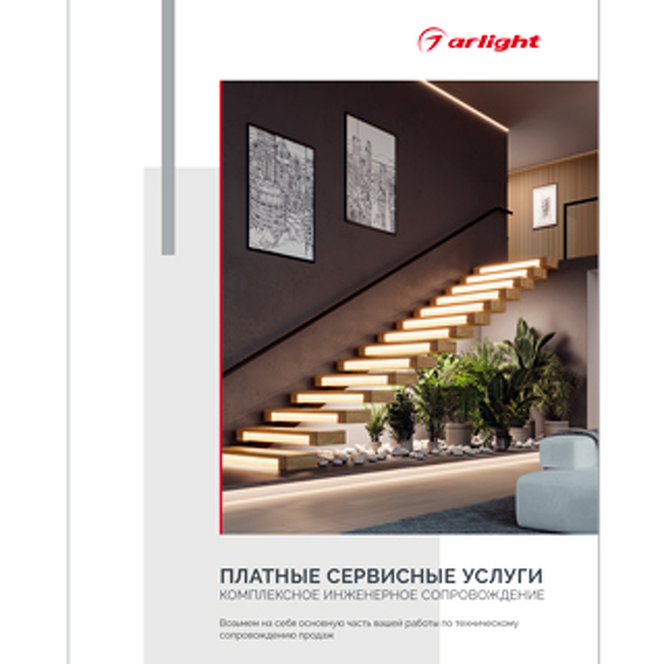 Фото №1  Arlight Буклет "Услуги компании Arlight" ( -)