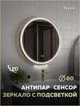 Превью фото №17  Watersense Зеркало Lina Supernova Gold D80, LED подсветка, сенсор, антипар T20123