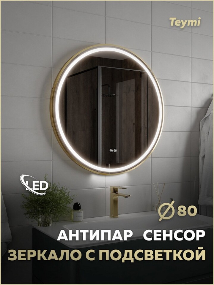 Фото №32  Watersense Зеркало Lina Supernova Gold D80, LED подсветка, сенсор, антипар T20123