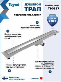 Фото Watersense Душевой трап Lori под плитку, с гидрозатвором, горизонтальный выпуск 10х80, нержавеющая сталь T90387