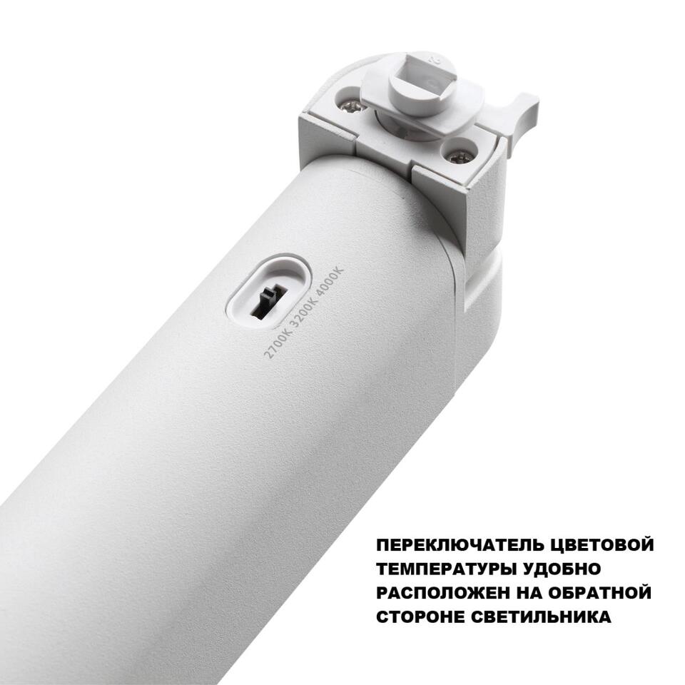 Фото №8  NOVOTECH 359793 PORT NT25 236 белый Светильник однофазный двухжильный трековый с переключ. цв. температуры IP20 LED 12W 180-265V 2700К/3200К/4000К ITER