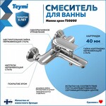 Превью фото №2  Teymi Смеситель для ванны Hanna, хром T10205