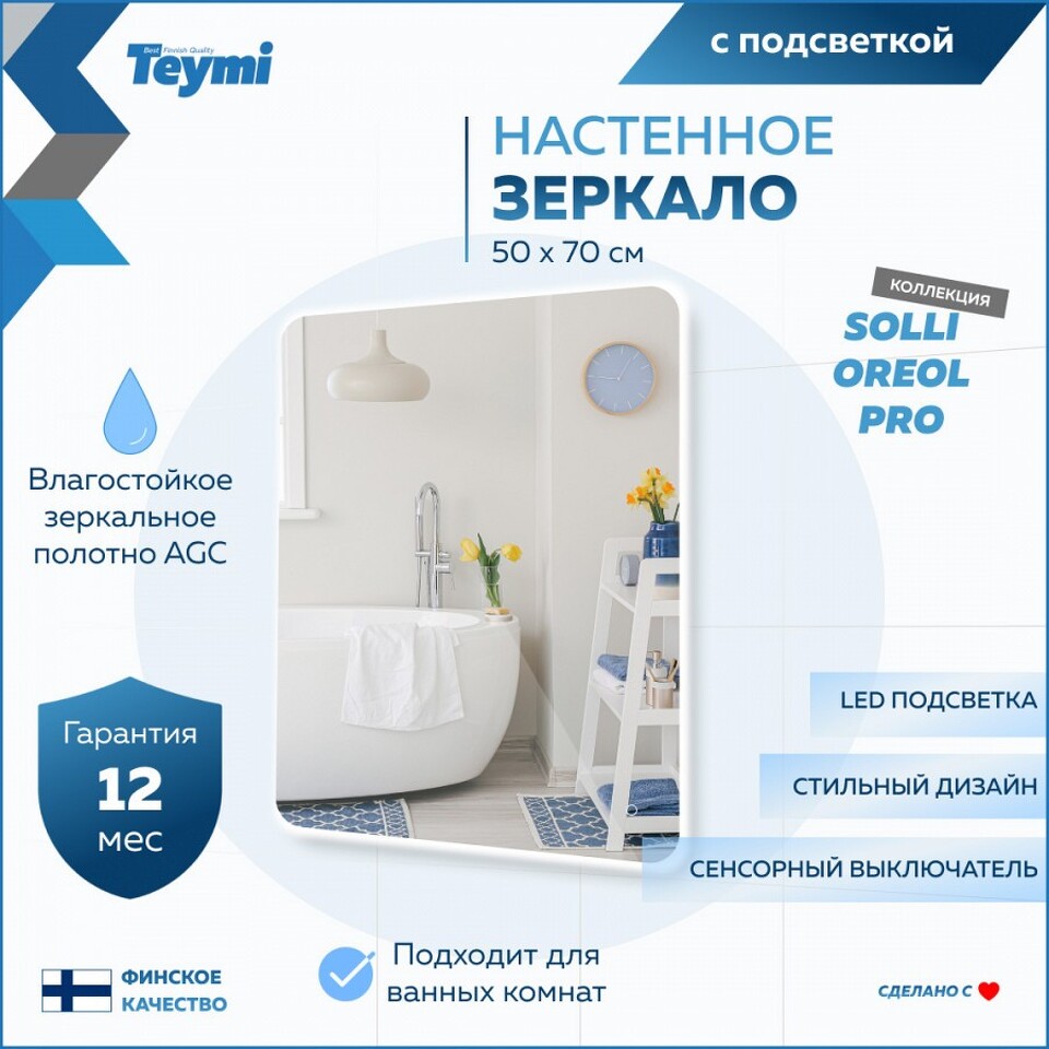 Фото №15  Teymi Зеркало Solli Oreol Pro 50х70, LED подсветка, сенсор