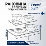 Превью фото №4  Раковина Teymi Раковина Solli 43 artceramic, накладная / врезнаяс полочкой под смеситель, белая T50205