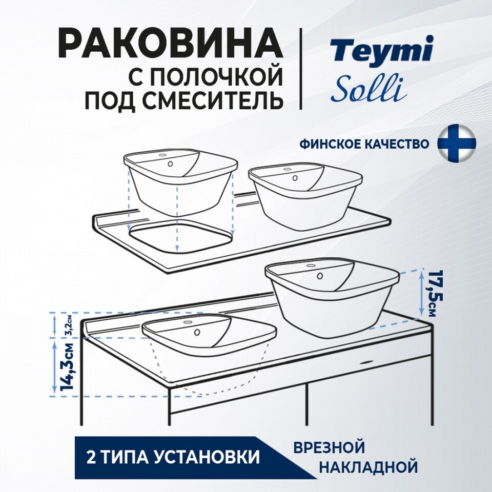 Фото №15  Раковина Teymi Раковина Solli 43 artceramic, накладная / врезнаяс полочкой под смеситель, белая T50205