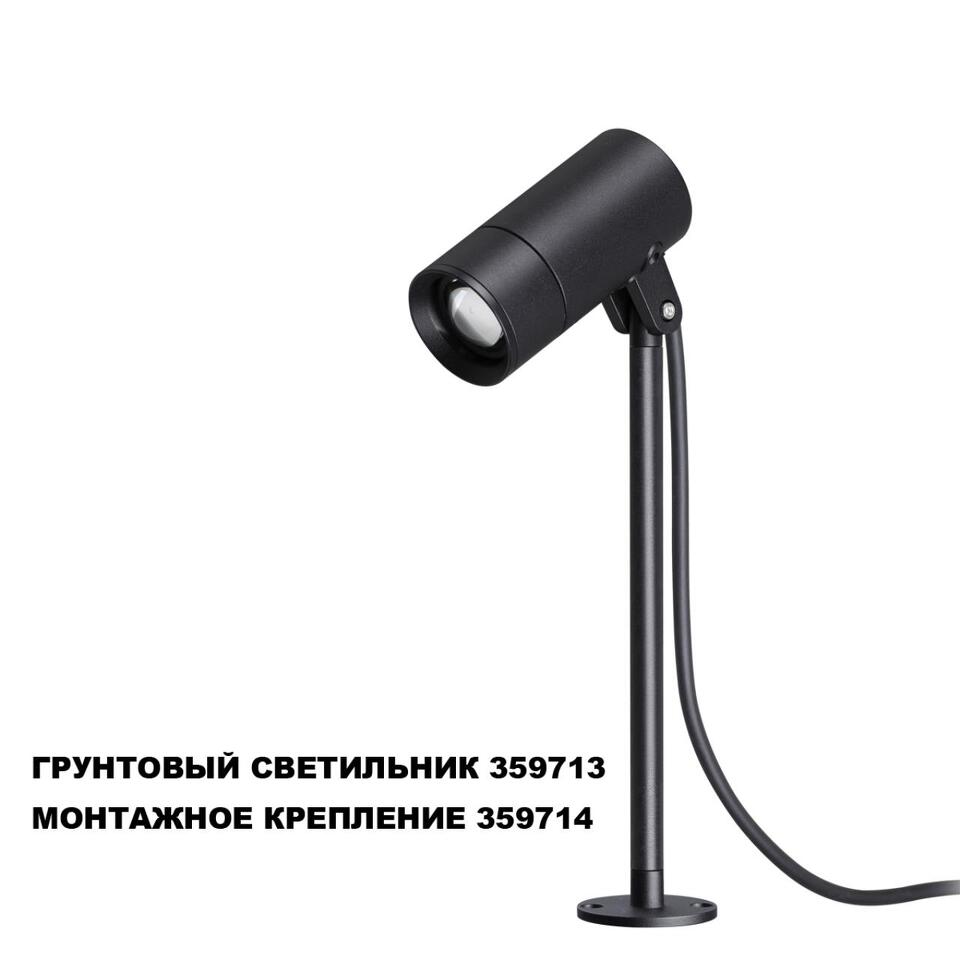 Фото №6  NOVOTECH 359714 STREET NT25 788 черный Монтажное крепление для арт.359713 IP65 LANDSCAPE