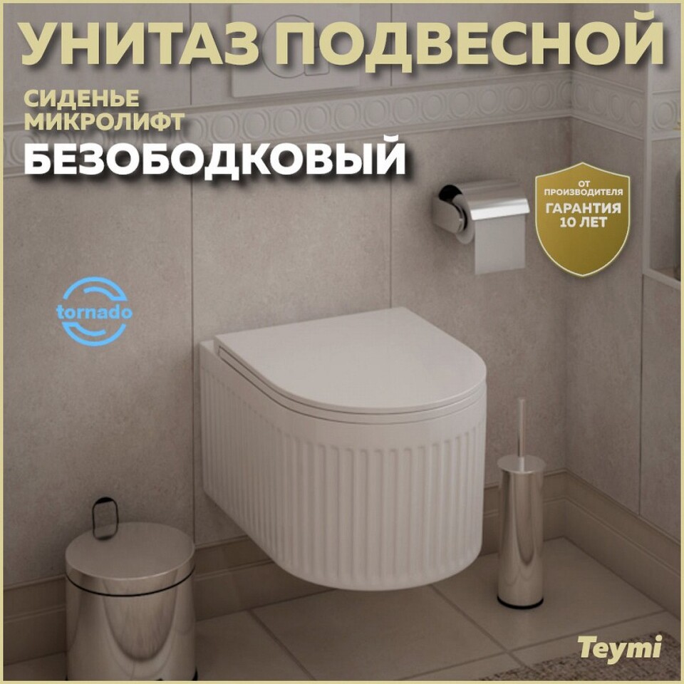 Фото №12  Унитаз Teymi Унитаз подвесной Martta VORTEX безободковый, сиденье микролифт T42101